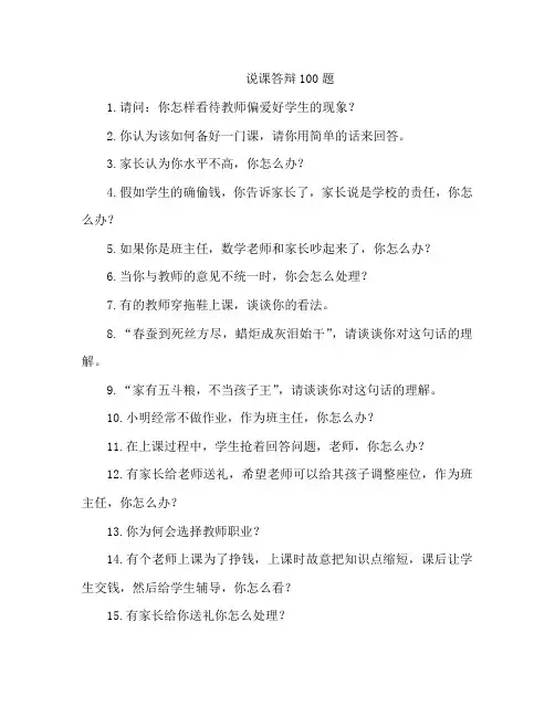 说课答辩100题