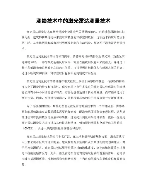 测绘技术中的激光雷达测量技术