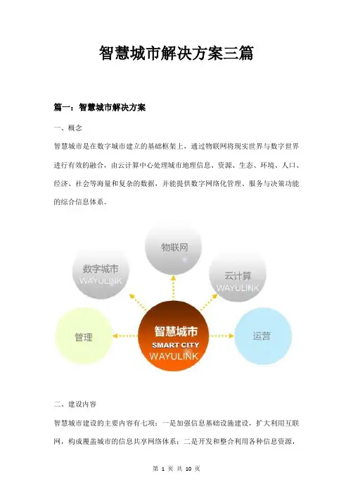 智慧城市解决方案三篇