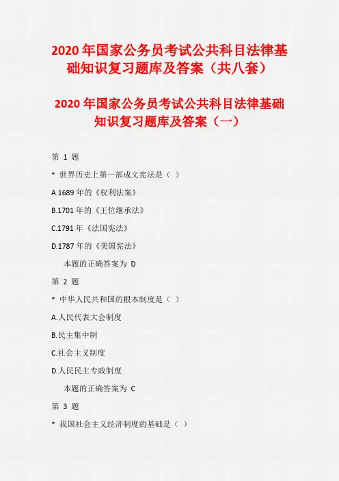 2020年国家公务员考试公共科目法律基础知识复习题库及答案(共八套)