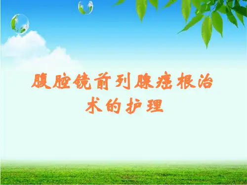 腹腔镜前列腺癌根治术的护理