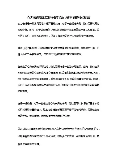 心力衰竭疑难病例讨论记录主管医师发言