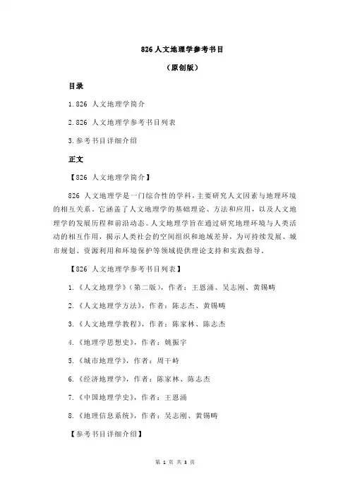 826人文地理学参考书目
