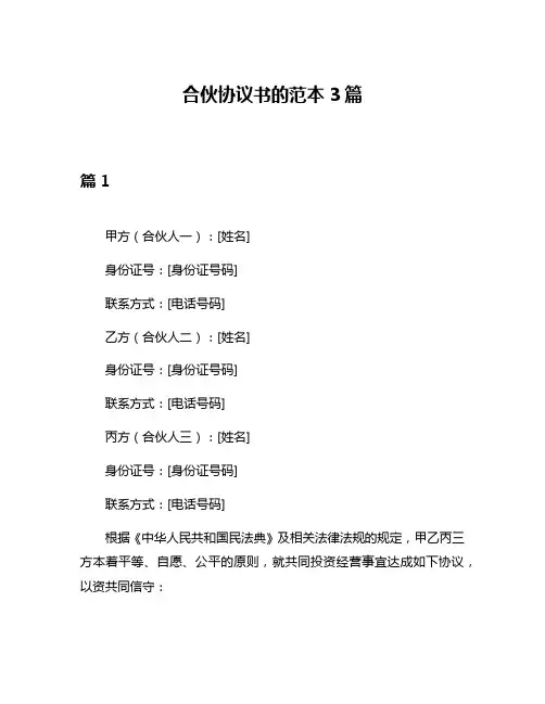 合伙协议书的范本3篇