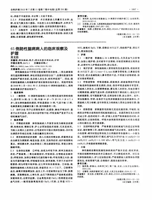 65例肺性脑病病人的临床观察及护理