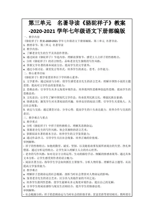 第三单元名著导读《骆驼祥子》教案-2020-2021学年七年级语文下册部编版