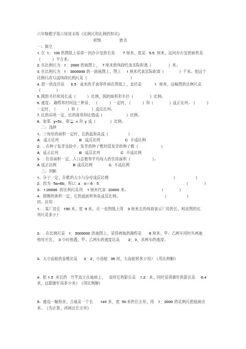 六年级下第六周周末练习(比例尺和比例的知识)