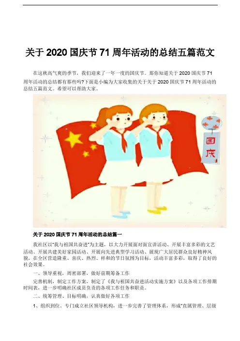 关于2020国庆节71周年活动的总结五篇范文
