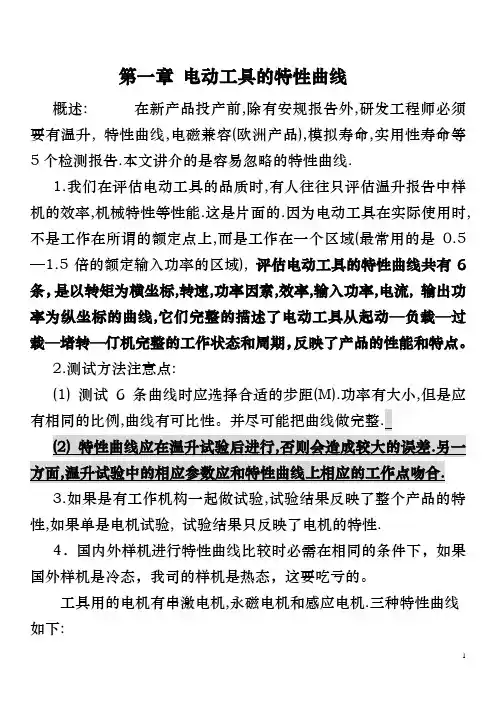 第一章 电动工具的特性曲线