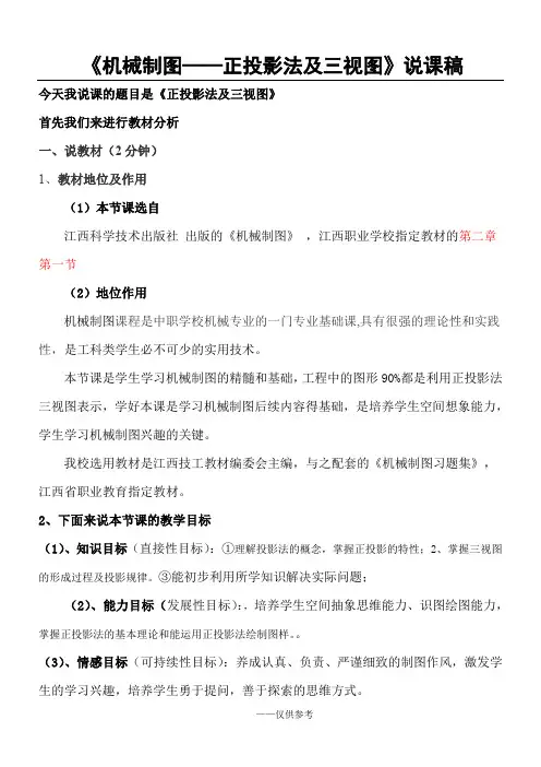 说课稿机械制图 -正投影法及三视图