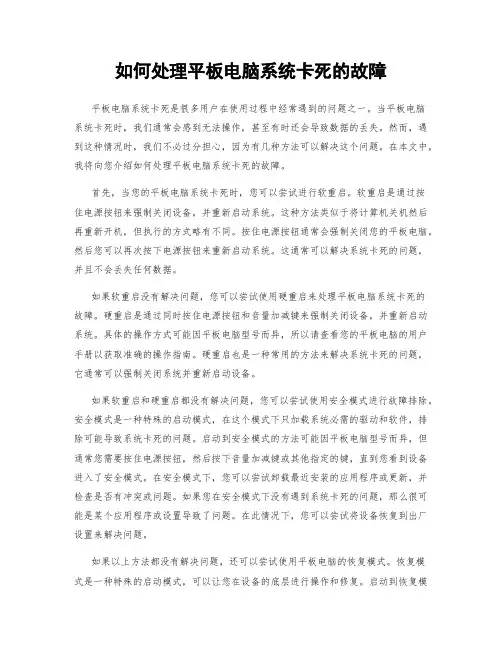 如何处理平板电脑系统卡死的故障