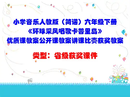 小学音乐人教版(简谱)六年级下册《环球采风唱歌卡普里岛》优质课教案公开课教案讲课比赛获奖教案D032