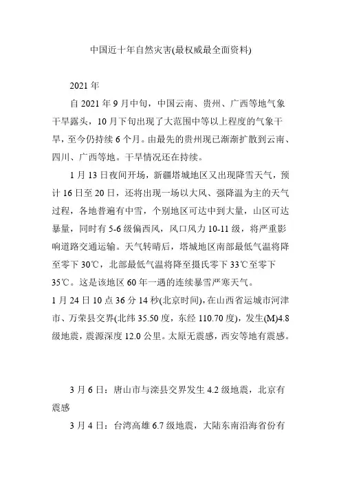 中国近十年自然灾害(最权威最全面资料)