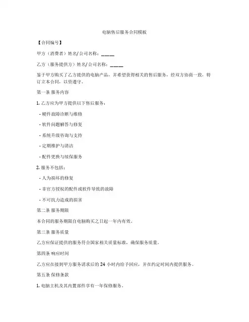 电脑售后服务合同模板