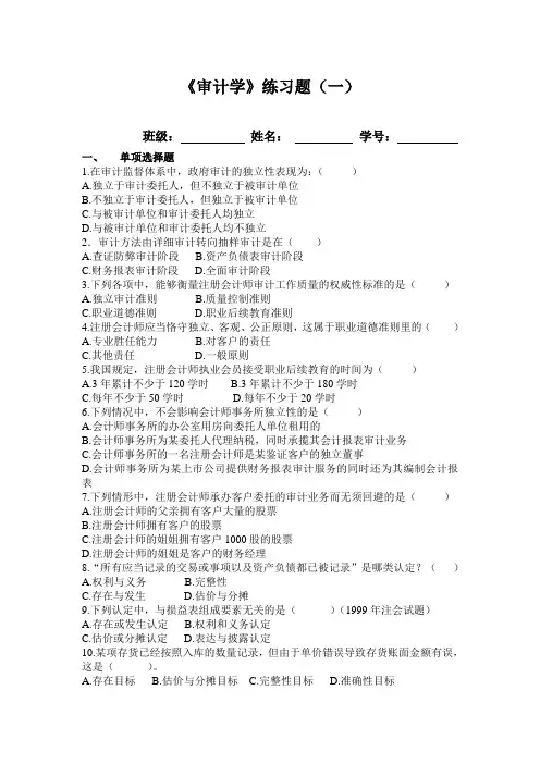 审计学练习题1