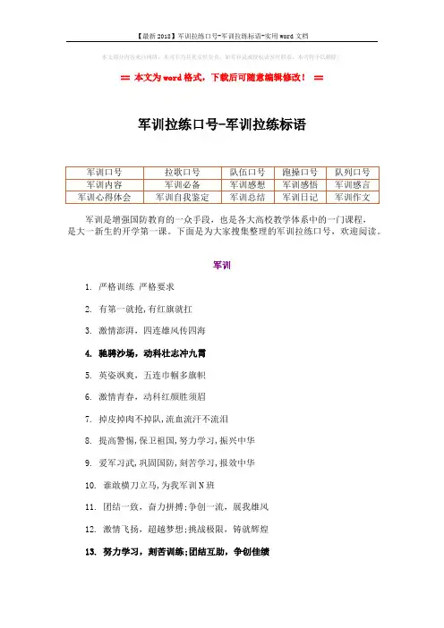 【最新2018】军训拉练口号-军训拉练标语-实用word文档 (3页)