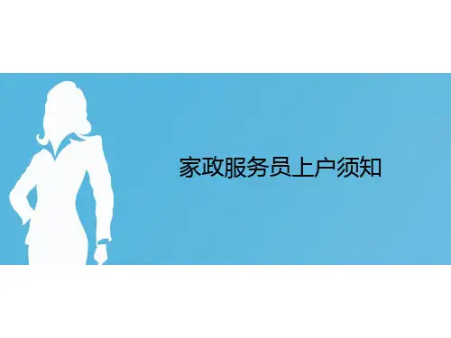 家政服务人员上户须知.