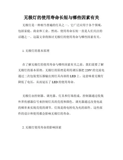 无极灯的使用寿命长短与哪些因素有关