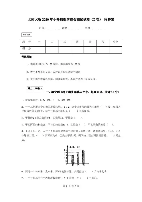 北师大版2020年小升初数学综合测试试卷(I卷) 附答案