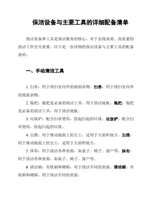 保洁设备与主要工具的详细配备清单