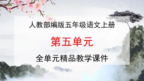 人教部编版五年级语文上册《第五单元》全单元教学课件PPT优秀公开课课件