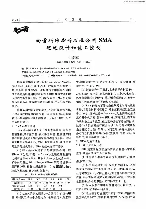 沥青玛蹄脂碎石混合料SMA配比设计和施工控制