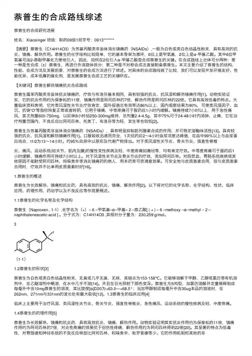 萘普生的合成路线综述