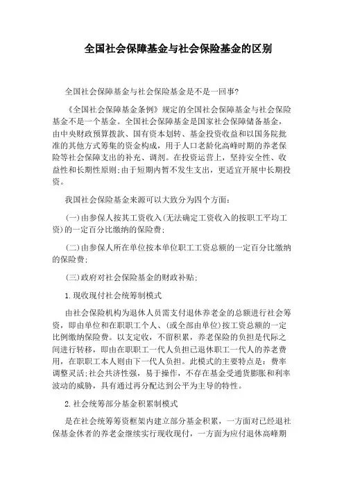 全国社会保障基金与社会保险基金的区别