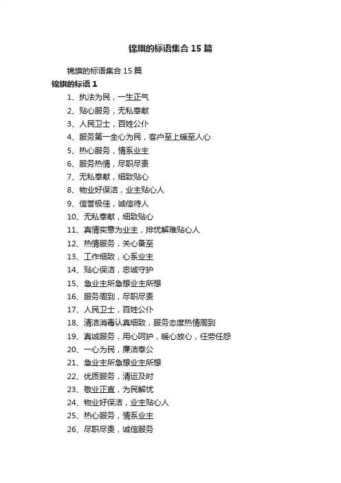 锦旗的标语集合15篇