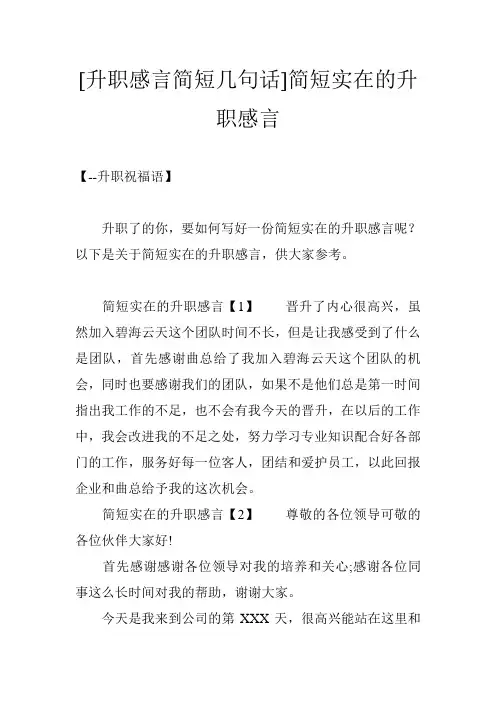 [升职感言简短几句话]简短实在的升职感言