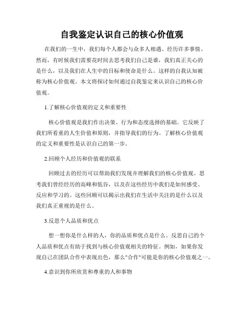 自我鉴定认识自己的核心价值观