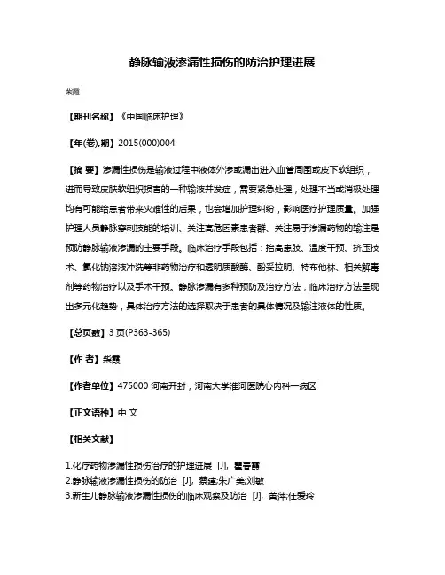 静脉输液渗漏性损伤的防治护理进展