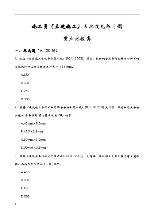土建施工员试题库专业技能三(重点把握类带答案带答案)