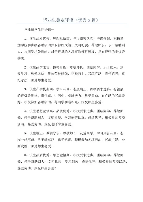 毕业生鉴定评语(优秀5篇)