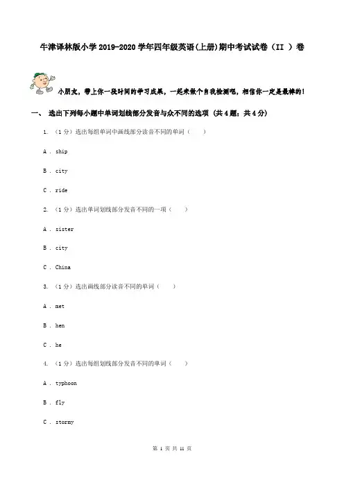 牛津译林版小学2019-2020学年四年级英语(上册)期中考试试卷(II )卷