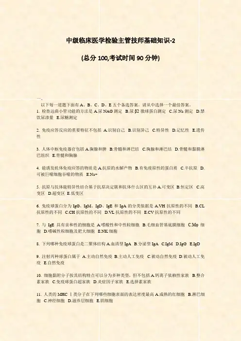 中级临床医学检验主管技师基础知识-2_真题-无答案