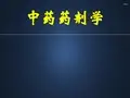 中药药剂学  PPT课件