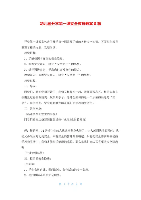 幼儿园开学第一课安全教育教案8篇