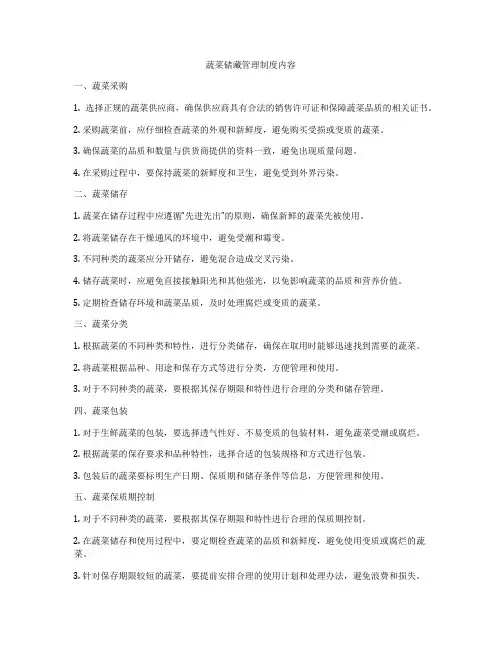 蔬菜储藏管理制度内容