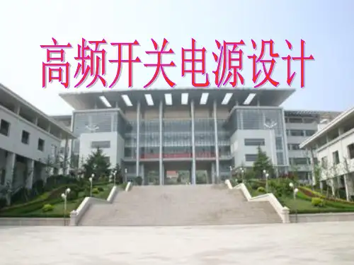 开关电源的结构和基本原理-上课PPT课件