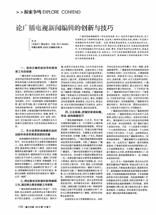 论广播电视新闻编辑的创新与技巧