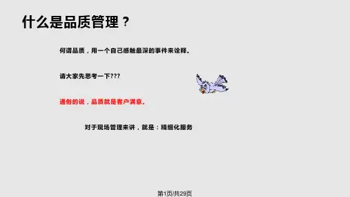 物业服务品质提升讲义PPT课件
