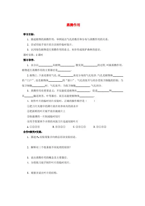 北师大版生物-七年级上册- 第3单元 第4节 蒸腾作用学案