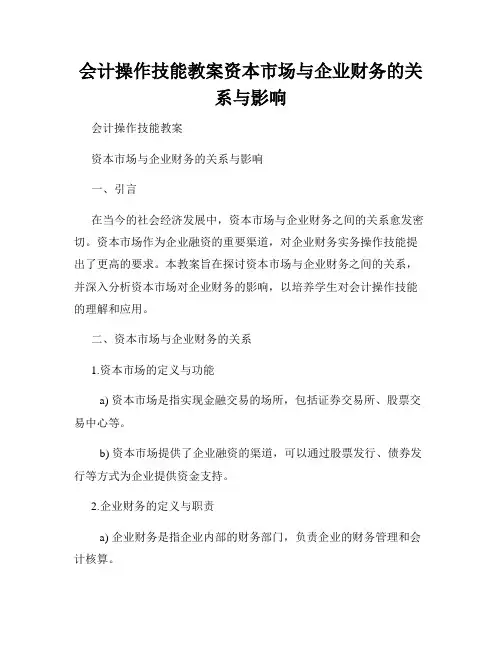 会计操作技能教案资本市场与企业财务的关系与影响