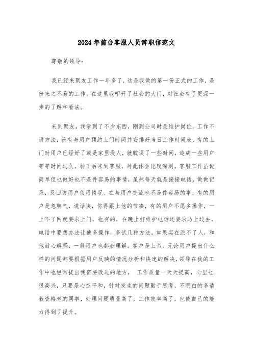 2024年前台客服人员辞职信范文(三篇)