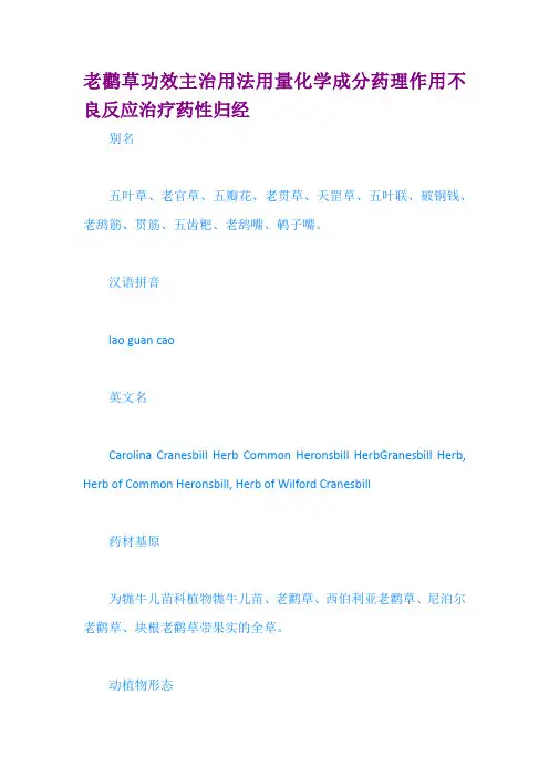 老鹳草功效主治用法用量化学成分药理作用不复习进程