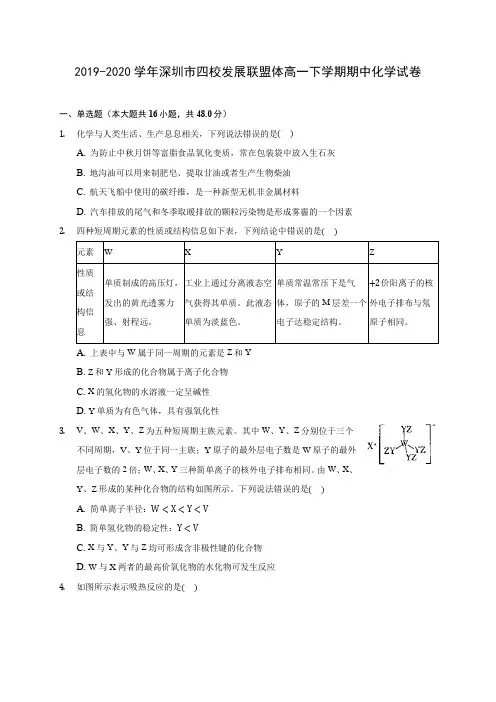 2019-2020学年深圳市四校发展联盟体高一下学期期中化学试卷(含答案解析)