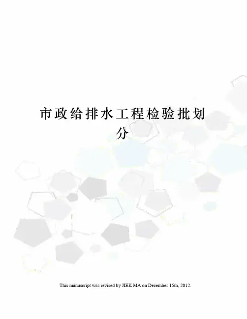 市政给排水工程检验批划分