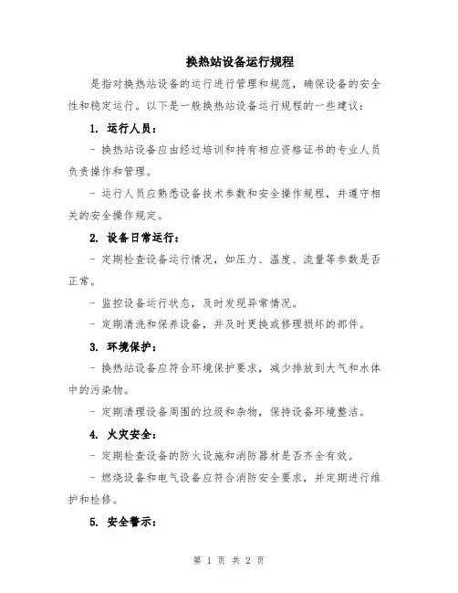 换热站设备运行规程