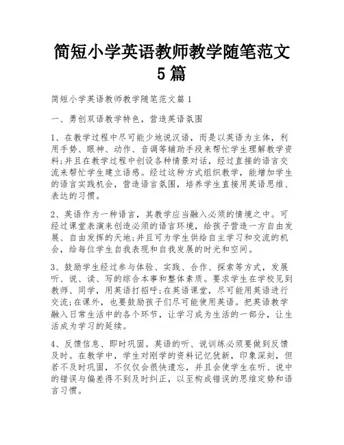 简短小学英语教师教学随笔范文5篇